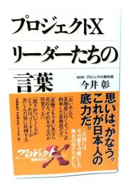 プロジェクトXリーダーたちの言葉