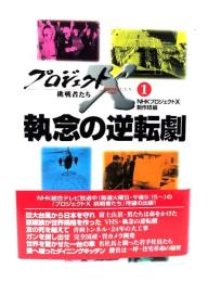 執念の逆転劇