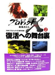 復活への舞台裏