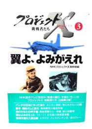 翼よ、よみがえれ
