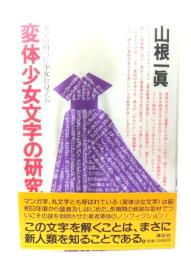 変体少女文字の研究 : 文字の向うに少女が見える