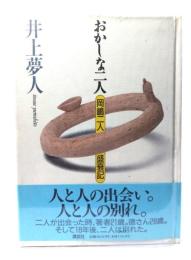 おかしな二人 : 岡嶋二人盛衰記