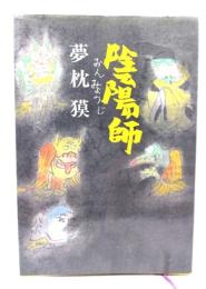 陰陽師