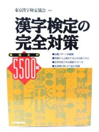漢字検定の完全対策 : 厳選良問5500題