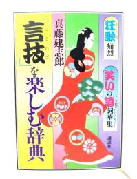 「言技」を楽しむ辞典 : 狂歌痛烈笑いの諺詞華集