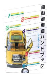 自動車用語ハンドブック