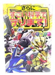 さらにすごい科学で守ります!