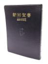 新約聖書 A6判 改訂版