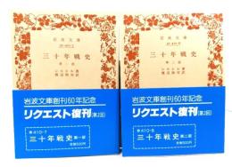 三十年戦史　第一部・第二部 全2冊揃(岩波文庫)