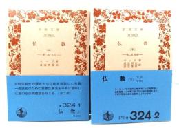 仏教（上）第一部 仏陀・（下）第二部 教理（岩波文庫）