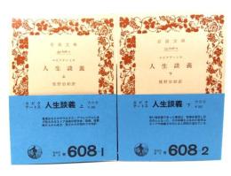 人生談義　上・下巻揃　（岩波文庫）