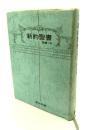 新約聖書 詩編つき : 新共同訳