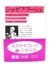 ジョゼフ・フーシェ : ある政治的人間の肖像