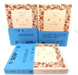 ヘロドトス 歴史 (上中下)全3冊（岩波文庫）