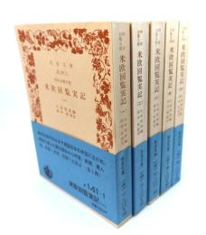 特命全権大使米欧回覧実記　全五巻揃（岩波文庫）
