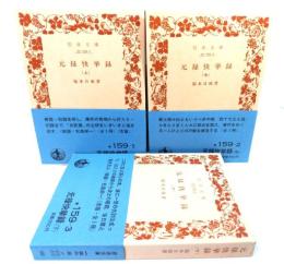 元禄快挙録　(上中下)全3冊（岩波文庫）