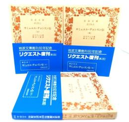サミュエル・ヂョンスン伝　全3冊（岩波文庫）