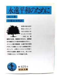 永遠平和のために (岩波文庫 青 625-9)