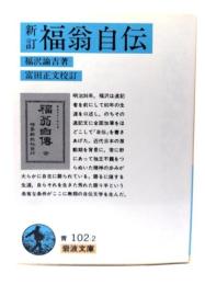 新訂 福翁自伝(岩波文庫 青 102-2)