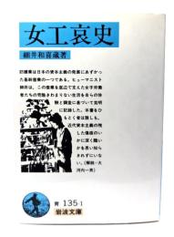 女工哀史 (岩波文庫 青 135-1)
