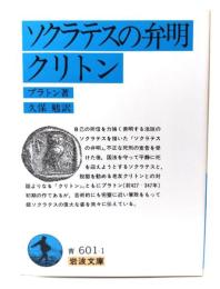 ソクラテスの弁明 クリトン