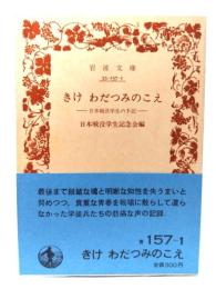 きけ わだつみのこえ 日本戦没学生の手記(岩波文庫 青157-1)