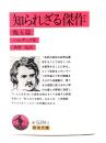知られざる傑作 : 他五篇