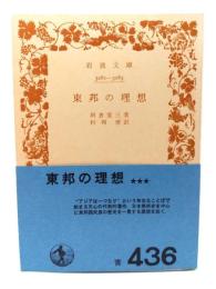 東邦の理想 (岩波文庫)