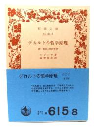 デカルトの哲学原理 附 形而上学的思想(岩波文庫)