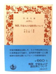 無限、宇宙および諸世界について(岩波文庫)