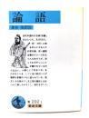 論語
