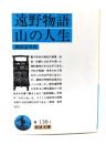 遠野物語・山の人生