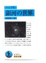 銀河の世界 <岩波文庫>