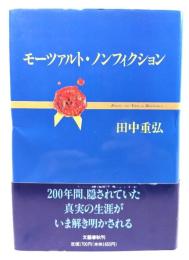 モーツァルト・ノンフィクション