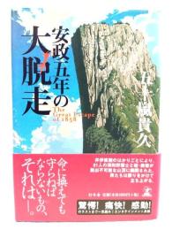 安政五年の大脱走