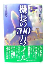 機長の700万マイル : 翼は語る