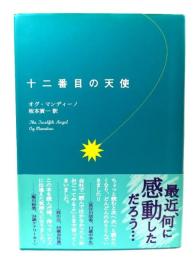 十二番目の天使