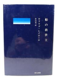 船の救世主