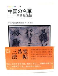 中国の名筆 : 三希堂法帖