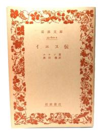 イエス伝　(岩波文庫)