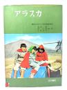 アラスカ : 明治大学アラスカ学術調査団