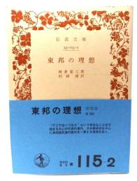 東邦の理想 (岩波文庫)