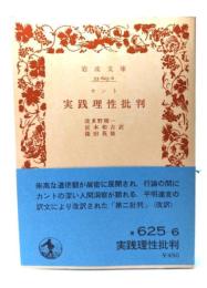 実践理性批判　(岩波文庫)