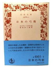 日本の弓術 (岩波文庫)