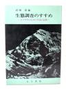 生態調査のすすめ : ヒマラヤの人々の生活と自然