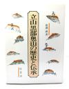 立山黒部奥山の歴史と伝承