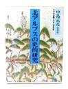 北アルプスの史的研究　特別付録・黒部奥山絵図付