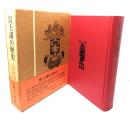 富士講の歴史 : 江戸庶民の山岳信仰