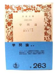 学問論 (岩波文庫)