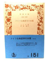 ドイツ古典哲学の本質 (岩波文庫)